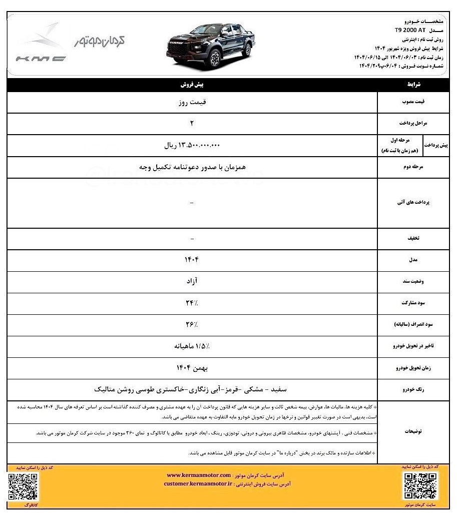 تصویر پیکاپ KMC T9 کرمان موتور، وانت دو دیفرانسیل، شرایط فروش شهریور 1404، ثبتنام اینترنتی، تحویل زمستان، فروش ویژه کرمان موتور، خودرو آفرود | khofdrozi.ir