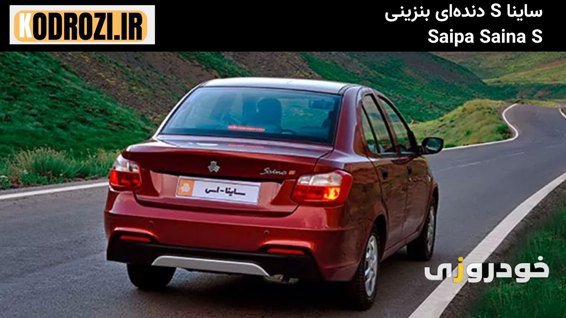 نمای عقب ساینا S دندهای بنزینی Saipa Saina S با چراغهای بازطراحیشده و خطوط برجسته بدنه برای تحلیل طراحی عقب