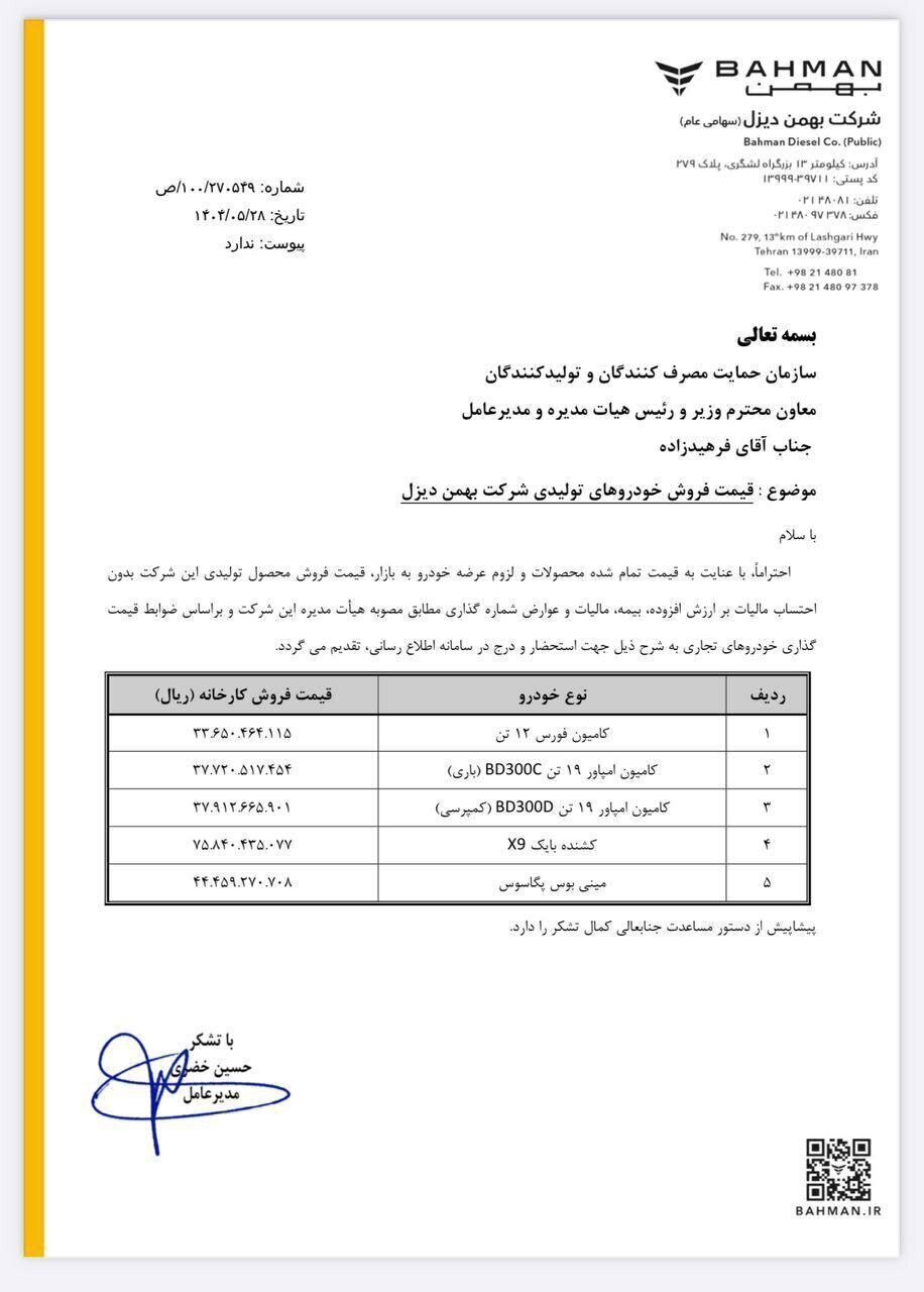 جدول قیمت فروش نقدی محصولات بهمن دیزل مرداد ۱۴۰۴ با جزئیات تخفیف و شرایط ثبتنام