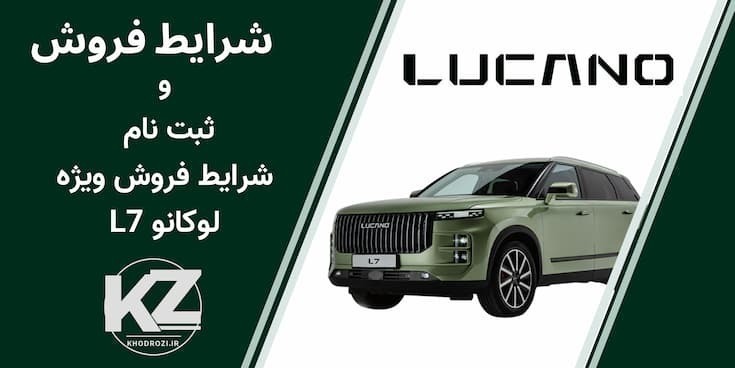 شرایط فروش LUCANO L7