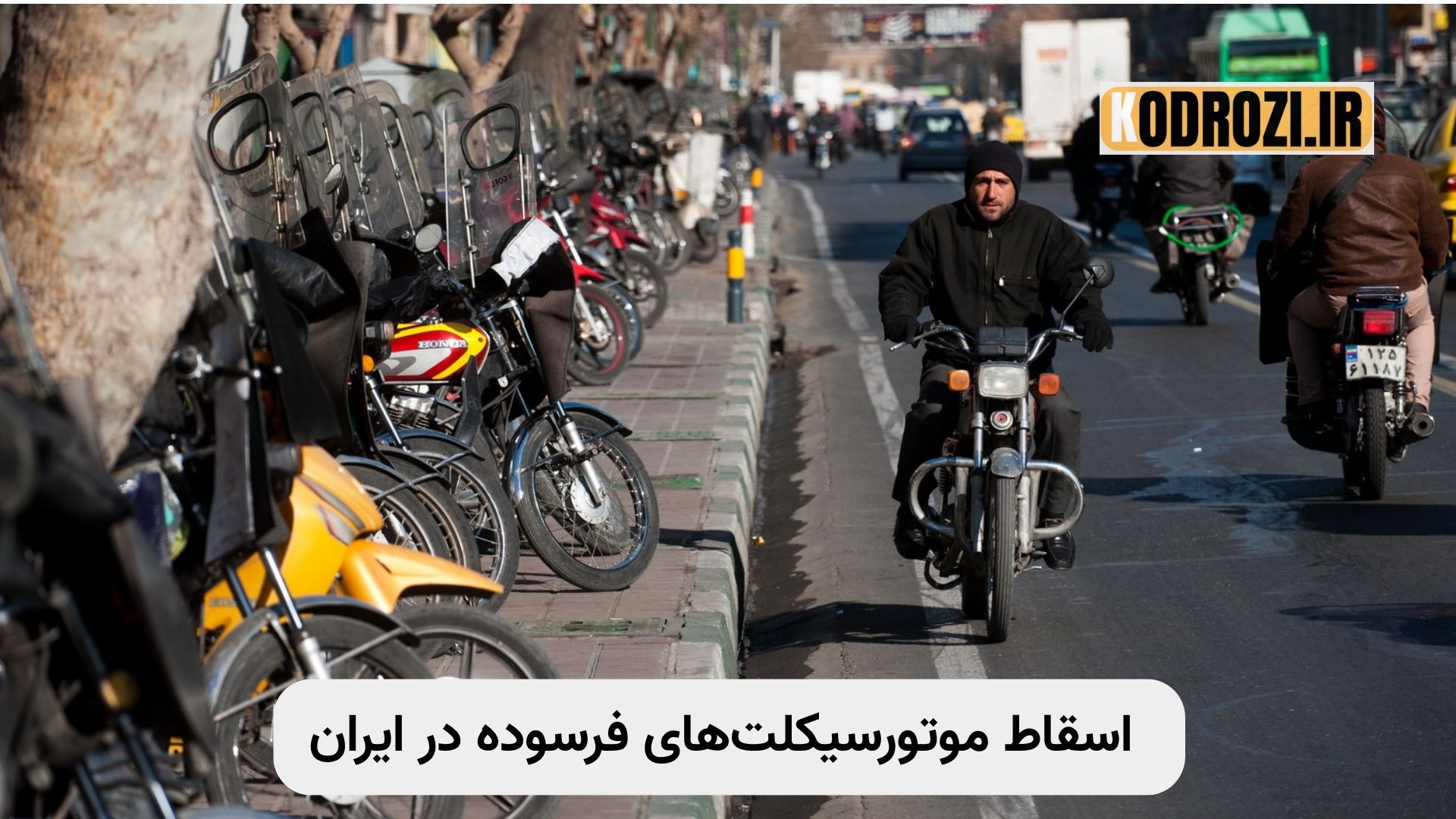 آغاز طرح ملی اسقاط موتورسیکلتهای فرسوده و جایگزینی با مدلهای برقی و کممصرف