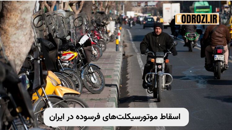 آغاز طرح ملی اسقاط موتورسیکلتهای فرسوده | جایگزینی با مدلهای برقی و کممصرف