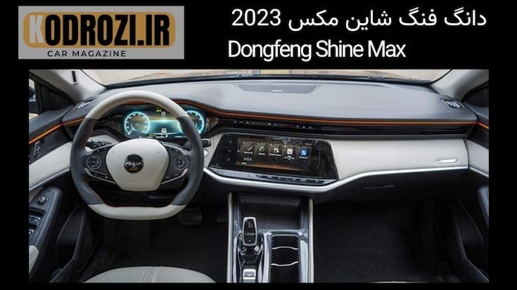  <img src="IMAGE_URL" alt="کابین داخلی دانگ فنگ شاین مکس 2023 | Dongfeng Shine Max Interior Cabin"> 