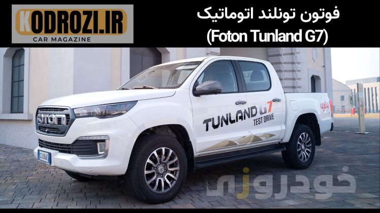 <img src="IMAGE_URL" alt="نمای داشبورد و کابین داخلی فوتون تونلند اتوماتیک Foton Tunland G7" title="طراحی داخلی و داشبور