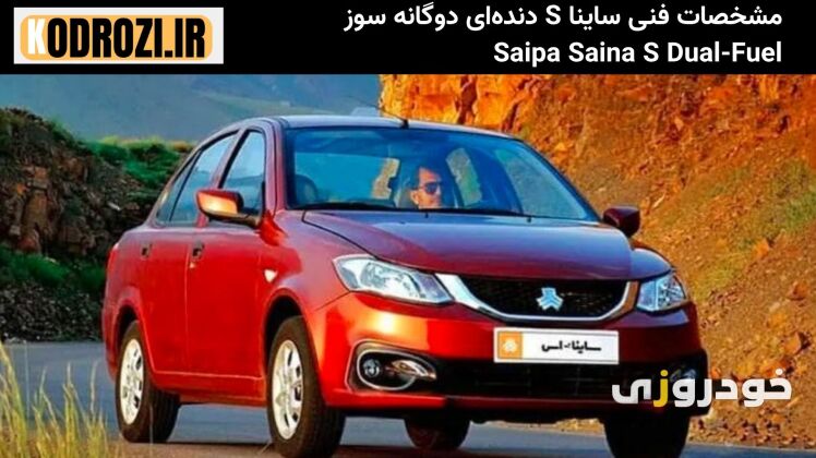 ساینا S دوگانهسوز محصول سایپا، با طراحی جدید، امکانات بهبود یافته و مصرف سوخت اقتصادی، گزینهای مناسب در بازار خودروهای