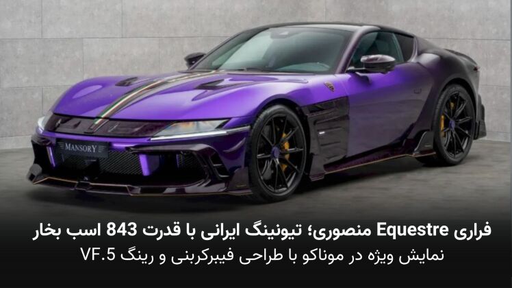 رونمایی منصوری از فراری Equestre؛ اولین تیونینگ ایرانی بر پایه دوازده سیلندر Ferrari