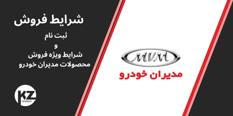 شرایط فروش محصولات مدیران خودرو و ثبت نام محصولات برند ام وی ام (MVM)
