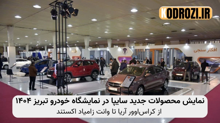 بررسی محصولات جدید سایپا در نمایشگاه خودرو تبریز ۱۴۰۴ | از آریا تا زامیاد اکستند