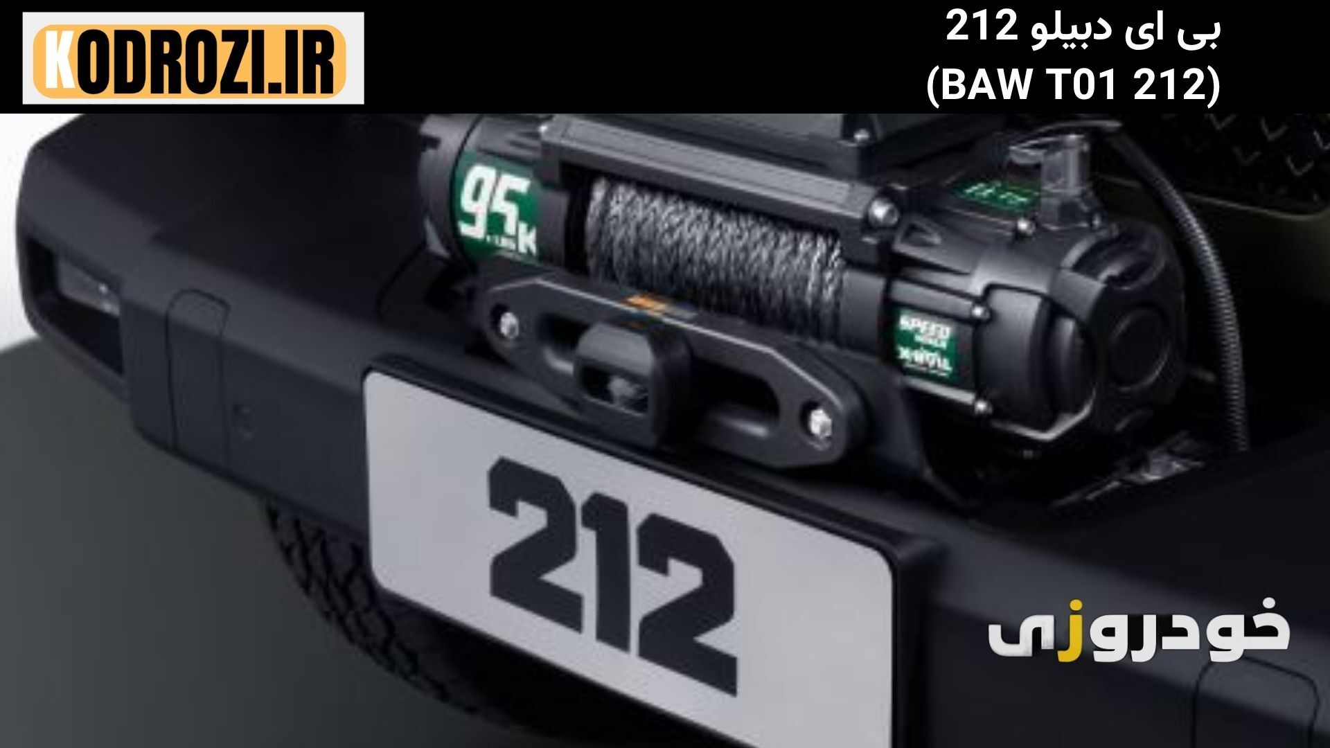 "وینچ قدرتمند بی ای دبیلو 212 برای آفرود و عبور از مسیرهای سخت"