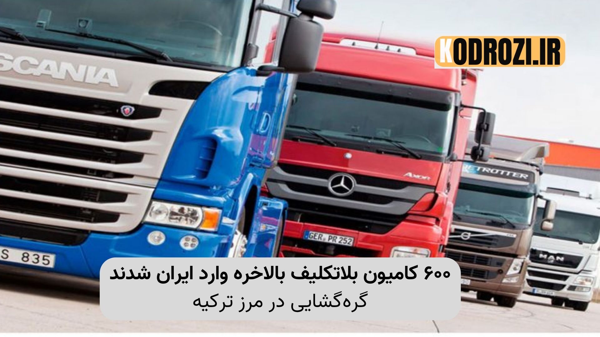 کامیون‌های بلاتکلیف منتظر ورود به ایران در مرز ترکیه