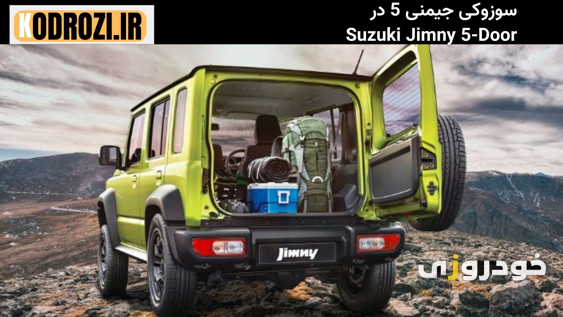  «فضای بار کوچک سوزوکی جیمنی 5 در Suzuki Jimny با ظرفیت 85 لیتر و قابلیت افزایش با خواباندن صندلی‌ها 