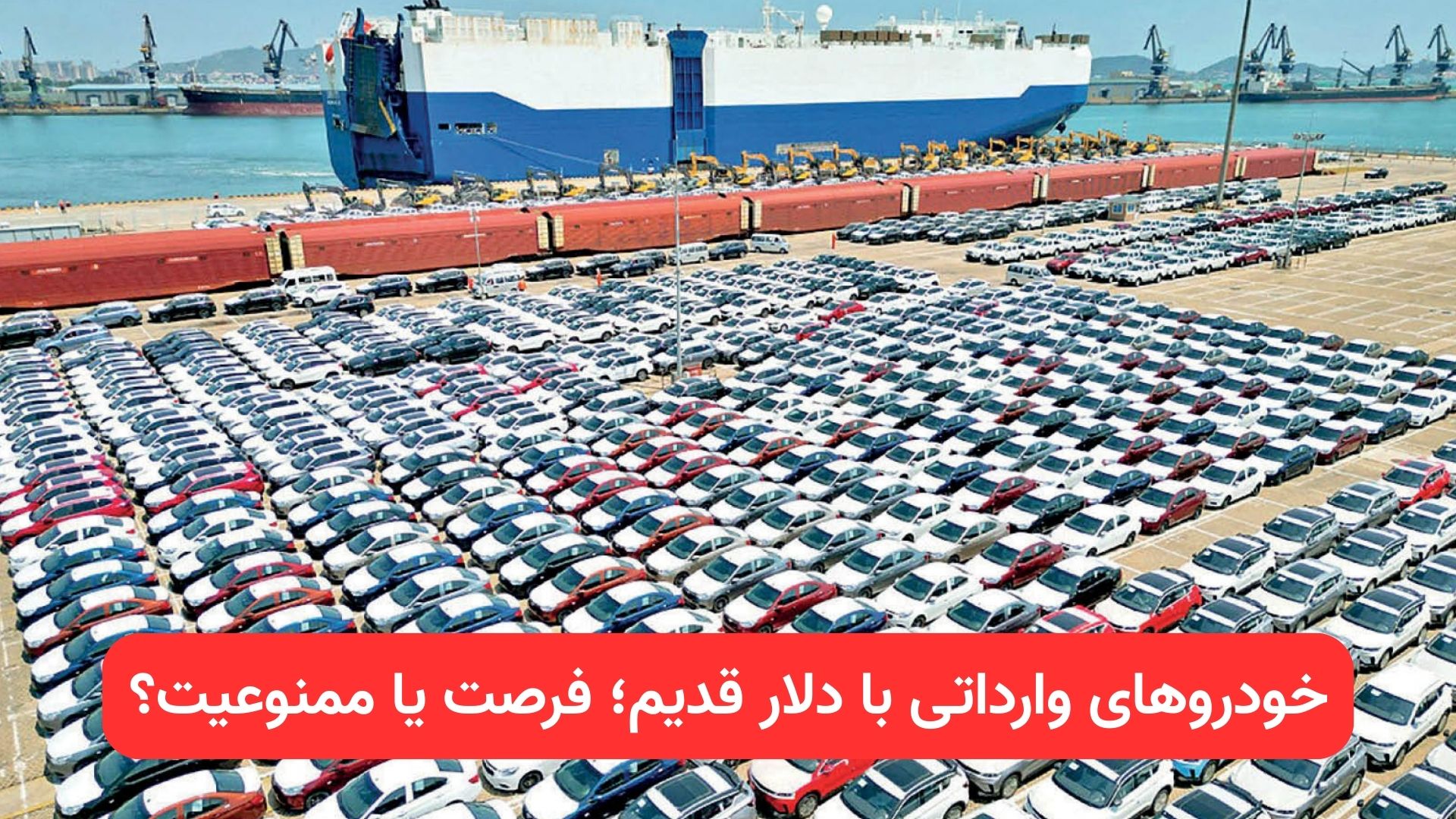 تصویر مربوط به خودروهای وارداتی عرضهشده با نرخ ارز قدیم، شامل مدلهای تویوتا bZ4X و ولوو EX30، در شرایط ممنوعیت قیمتگذاری با نرخ ارز جدید طبق تصمیم سامانه یکپارچه خودروهای وارداتی |khidrozi.ir