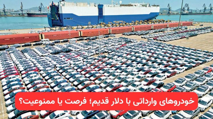 ممنوعیت عرضه خودروهای وارداتی با نرخ ارز جدید ، آخرین تصمیمات بازار خودرو و ارز