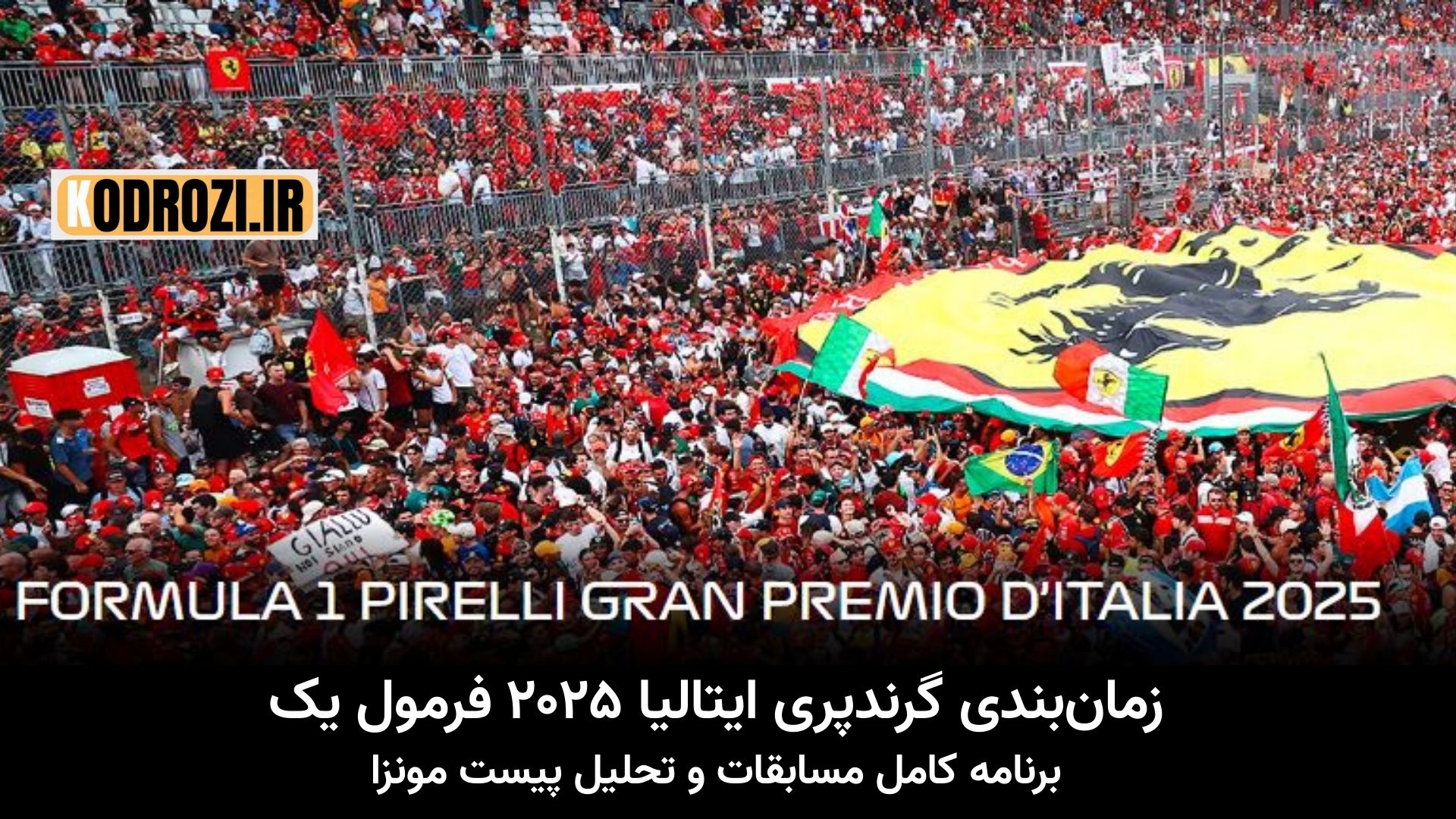 تصویر مربوط به زمانبندی کامل گرندپری ایتالیا ۲۰۲۵ فرمول یک در پیست مونزا (Autodromo Nazionale Monza) شامل برنامه تمرینها، تعیین خط و مسابقه اصلی با ساعت ایران و تاریخ شمسی، همراه با تحلیل فنی پیست مونزا، تقویم مسابقات F1، مسابقه فرمول یک ایتالیا، گرندپری مونزا، پیست سرعت بالا، برنامه فرمول یک ۲۰۲۵.