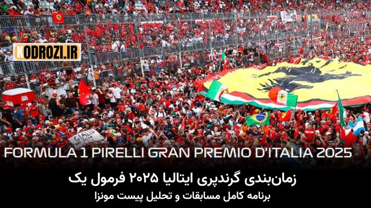  زمان‌بندی گرندپری ایتالیا ۲۰۲۵ فرمول یک و برنامه کامل مسابقات و تحلیل پیست مونزا (Autodromo Nazionale Monza)