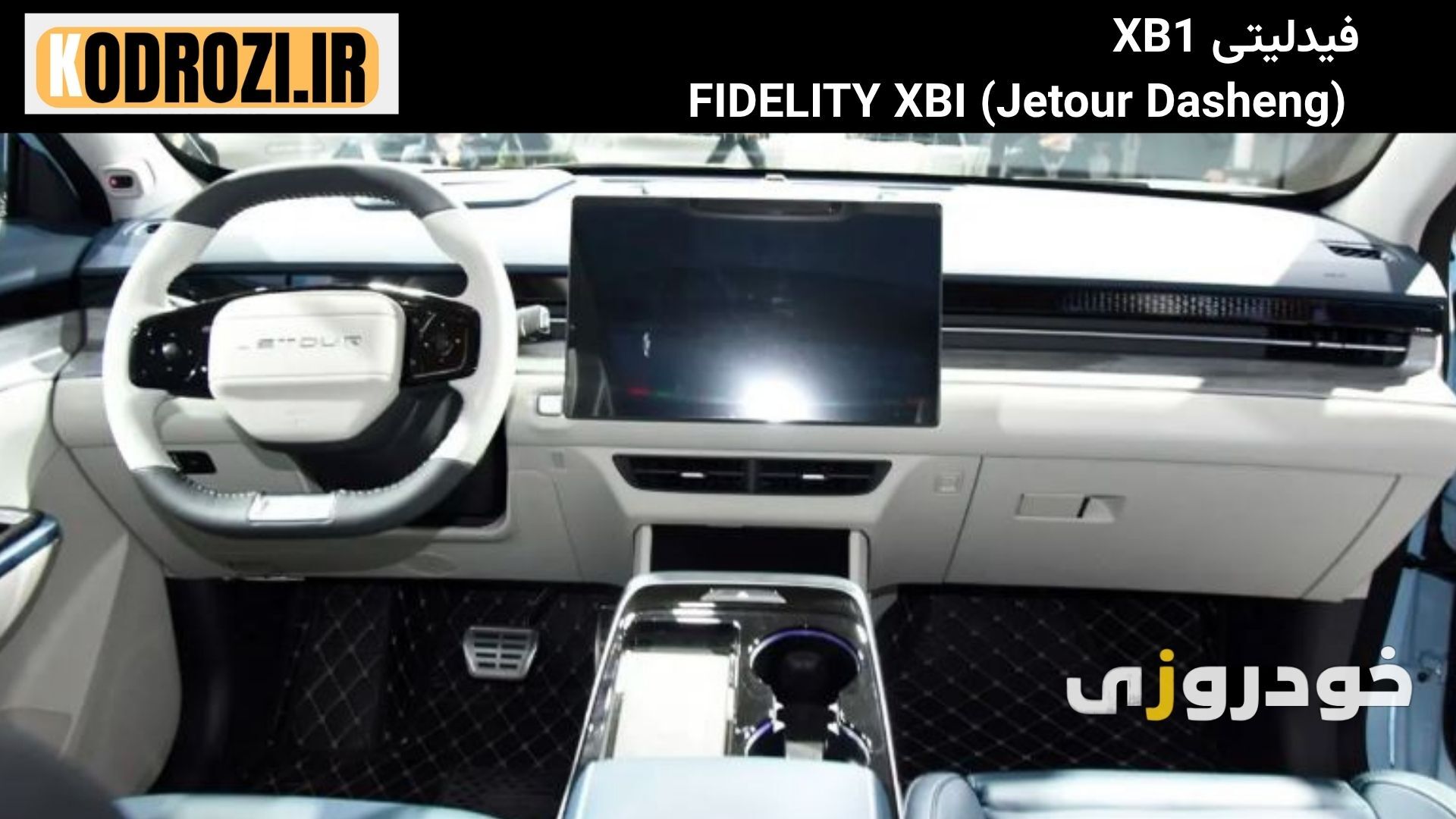  داشبورد فیدلیتی XB1  (Jetour Dasheng) FIDELITY XBI با نمایشگر 15.6 اینچی و طراحی مینیمالیستی مجهز به سیستم هواوی منابع: 