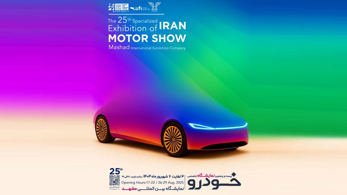 تصویری از بیستوپنجمین نمایشگاه خودرو مشهد ۱۴۰۴ با حضور برندهای مطرح خودروسازی، نمایش جدیدترین خودروهای داخلی و خارجی، رویداد تخصصی صنعت خودرو در ایران|khodrozi.ir