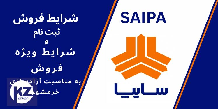  بخشنامه طرح نوسازی خودروهای فرسوده سایپا , بخشنامه طرح جایگزینی خودروهای فرسودهSAIPA در ایران | khodrozi.IR