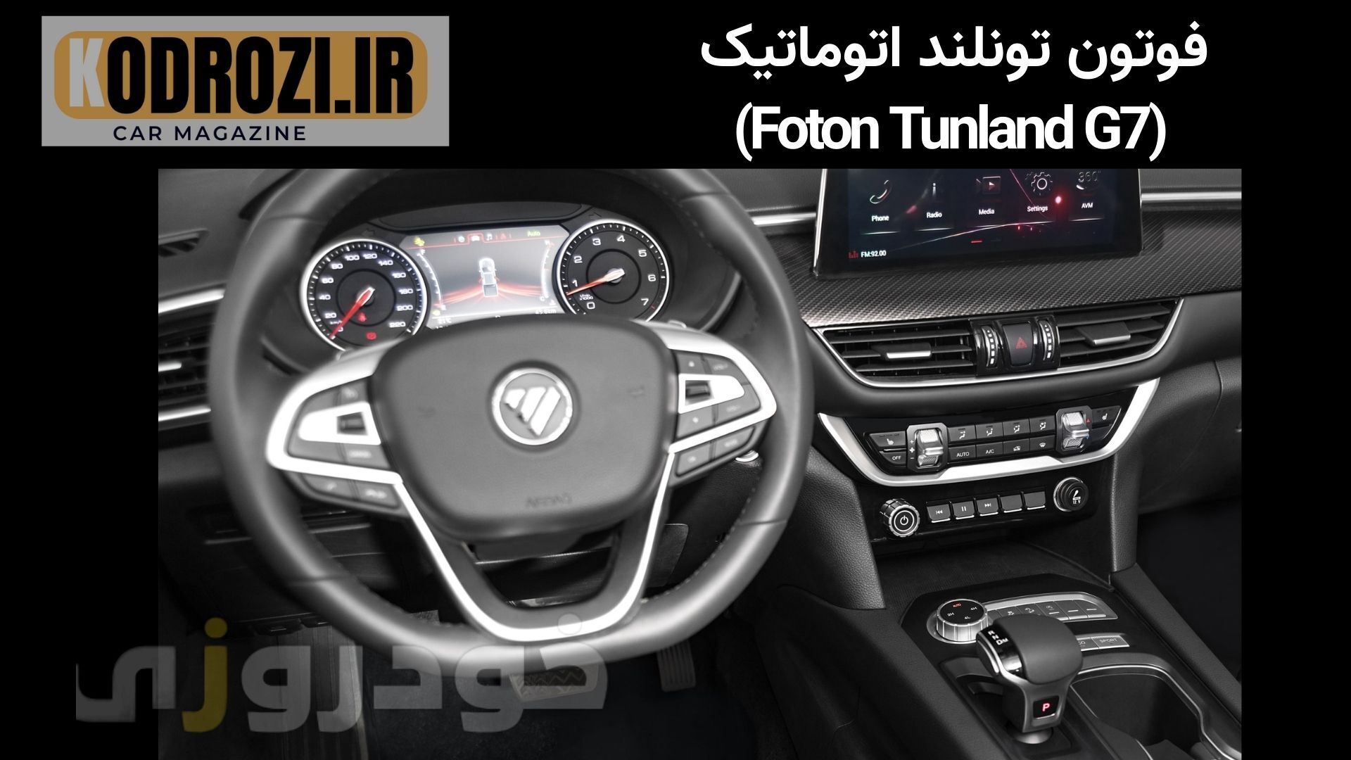  <img src="IMAGE_URL" alt="نمای داشبورد و کابین داخلی فوتون تونلند اتوماتیک Foton Tunland G7" title="طراحی داخلی و داشبور 