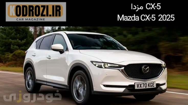 مزدا CX-5 2025 Mazda نمای جانبی شاسی‌بلند لوکس طراحی جدید چراغ LED رنگ متالیک خودرو خانوادگی