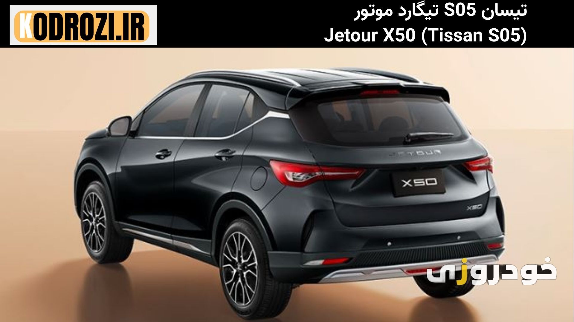  "نمای عقب عضلانی تیسان S05 Tissan با چراغ‌های کشیده و سپر اسپرت با دیفیوزر مشکی. 