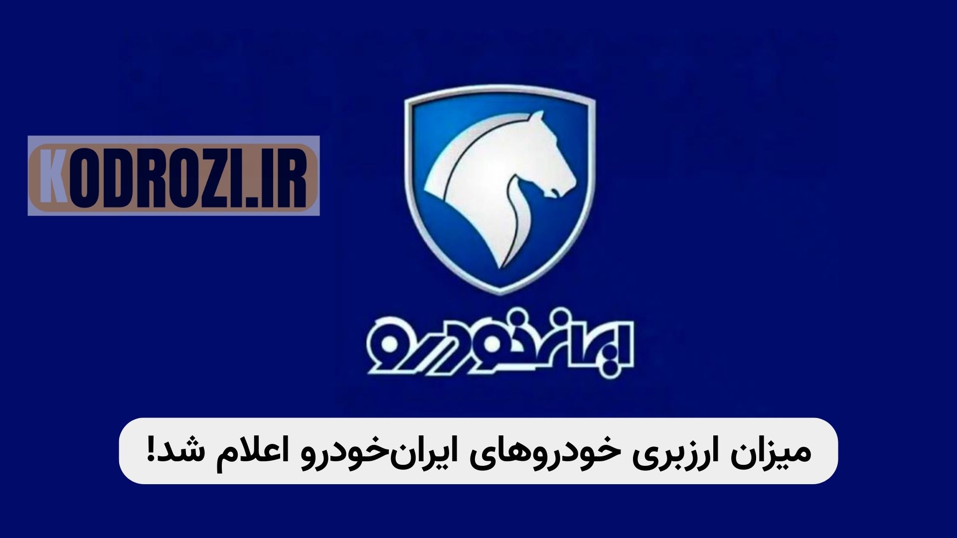 ارزبری خودروهای ایران‌خودرو در سال ۱۴۰۴ | رانا، دنا، هایما، پژو | هزینه دلاری تولید خودروهای داخلی | گزارش مجلس شورای اسلامی | بررسی ارزبری محصولات ایران‌خودرو | تحلیل قیمت خودرو |khodrozi.ir