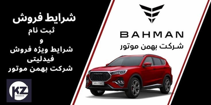 شرایط فروش و ثبتنام فیدلیتی پرایم فیس لیفت (الیت) توسط بهمن موتور اعلام شد. این خودرو با قیمت جدید و شرایط ویژه فروش نق