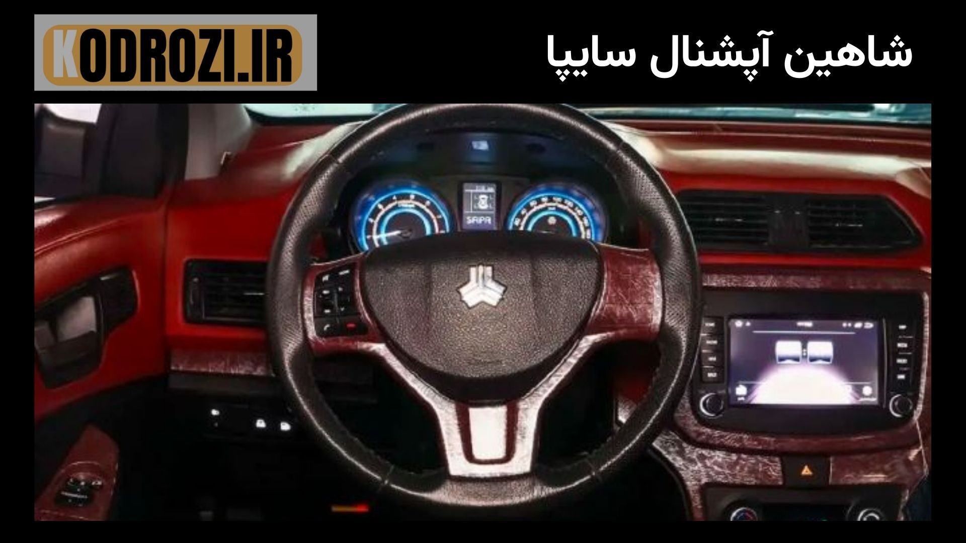 داشبورد لوکس شاهین آپشنال با چرم‌کوبی، مانیتور پشت صندلی و طراحی مدرن مناسب خانواده‌های ایرانی 