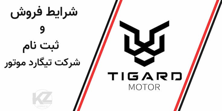 شرایط فروش تیگارد موتور بهصورت ماهانه بهروزرسانی میشود؛ شامل جزئیات فروش نقدی، اقساطی و پیشفروش خودروهای جدید.