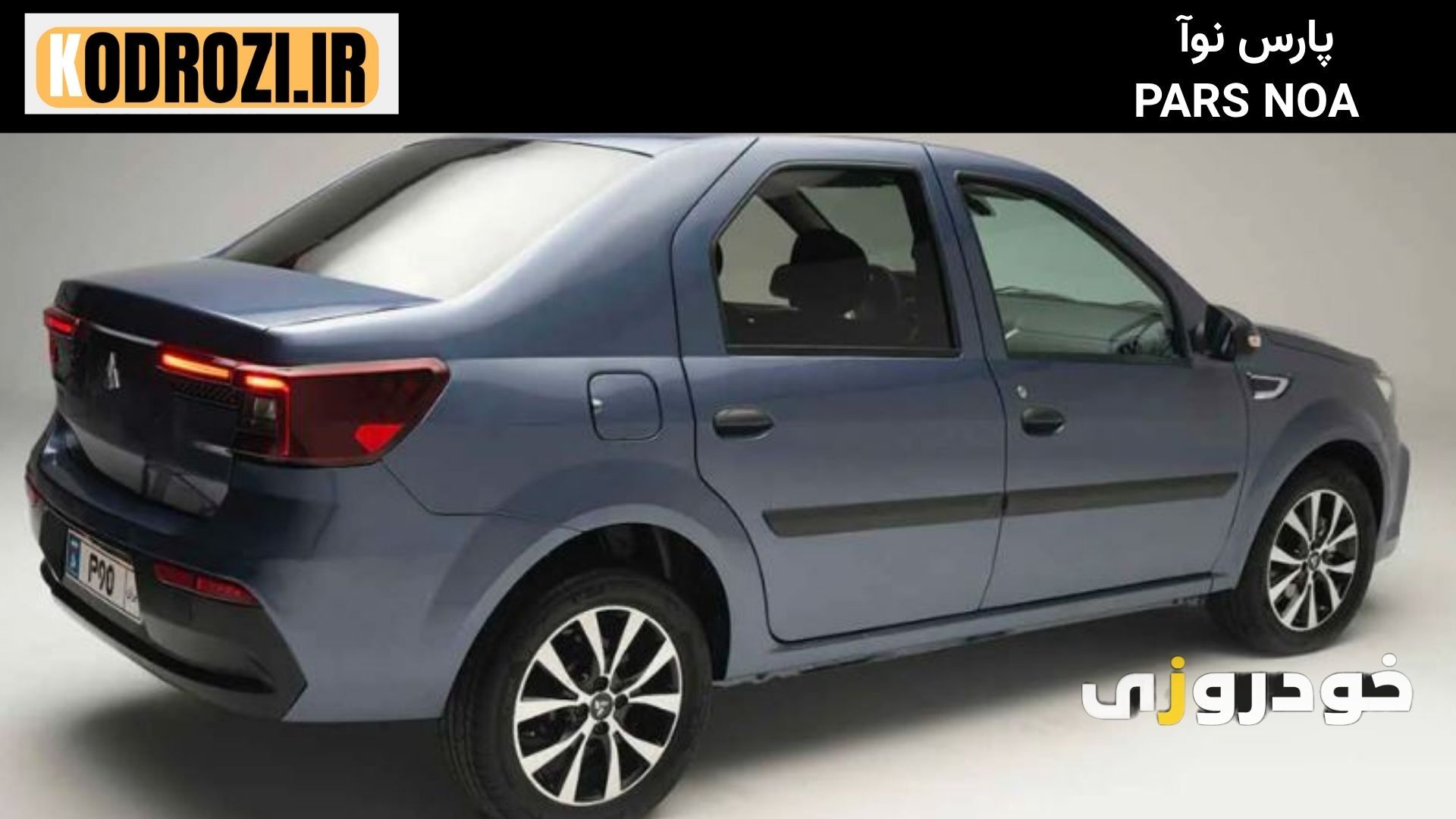  نمای عقب پارس نوآ (PARS NOA) با چراغ‌های عمودی و سپر بازطراحی‌شده، هماهنگ با سبک سدان‌های اقتصادی. 