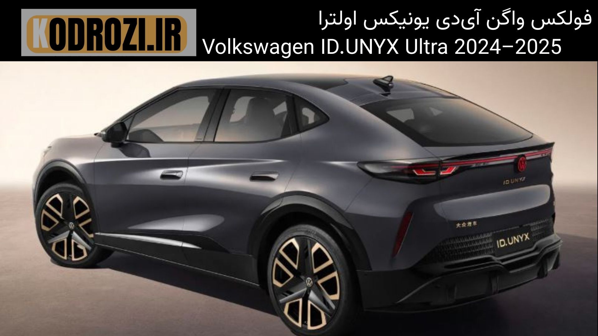  alt="نمای عقب فولکس واگن ID.UNYX Ultra مدل 2025 – چراغ سرتاسری، طراحی کوپه، لوگوی نورانی عقب، کراس‌اوور برقی فولکس واگن" 