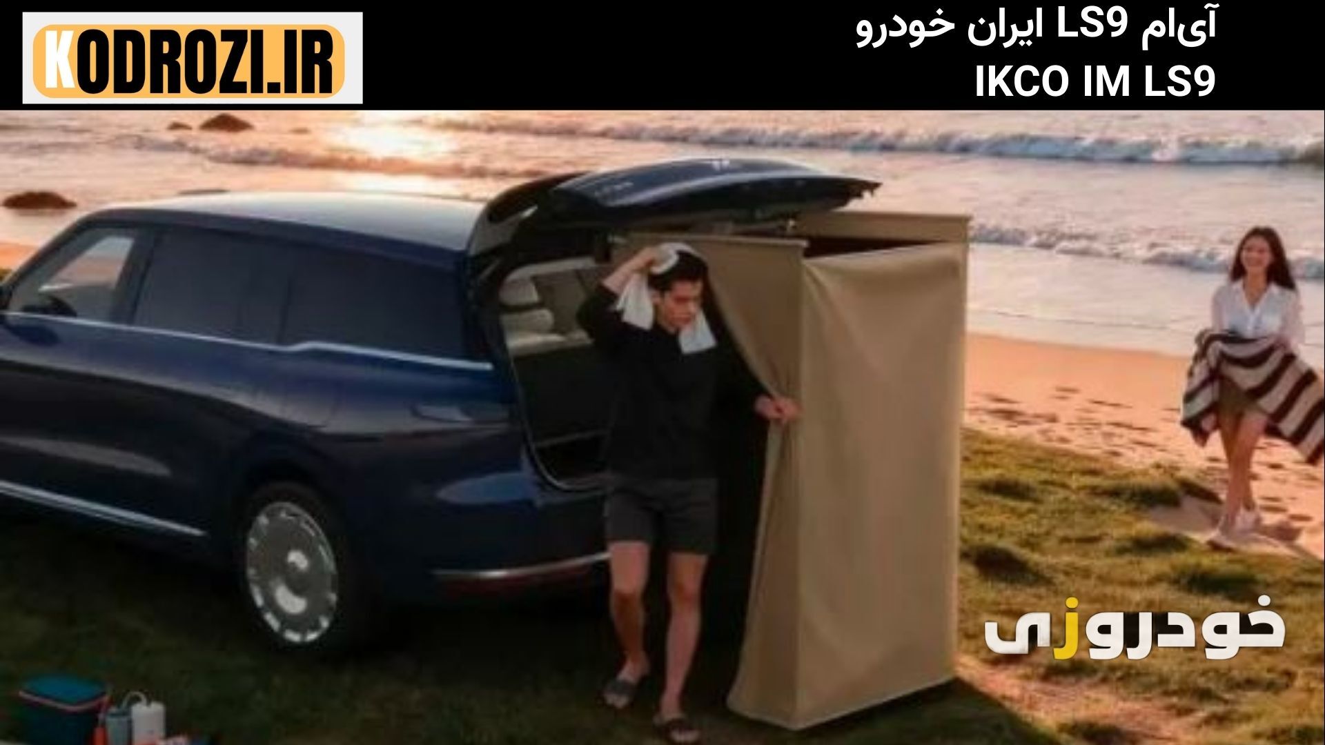  دوش صحرایی ایران خودرو IM LS9 (IKCO IM LS9) با مخزن ۱۰ لیتری و المنت حرارتی؛ امکانات کمپینگ و سفرهای آفرود با قابلیت شست 