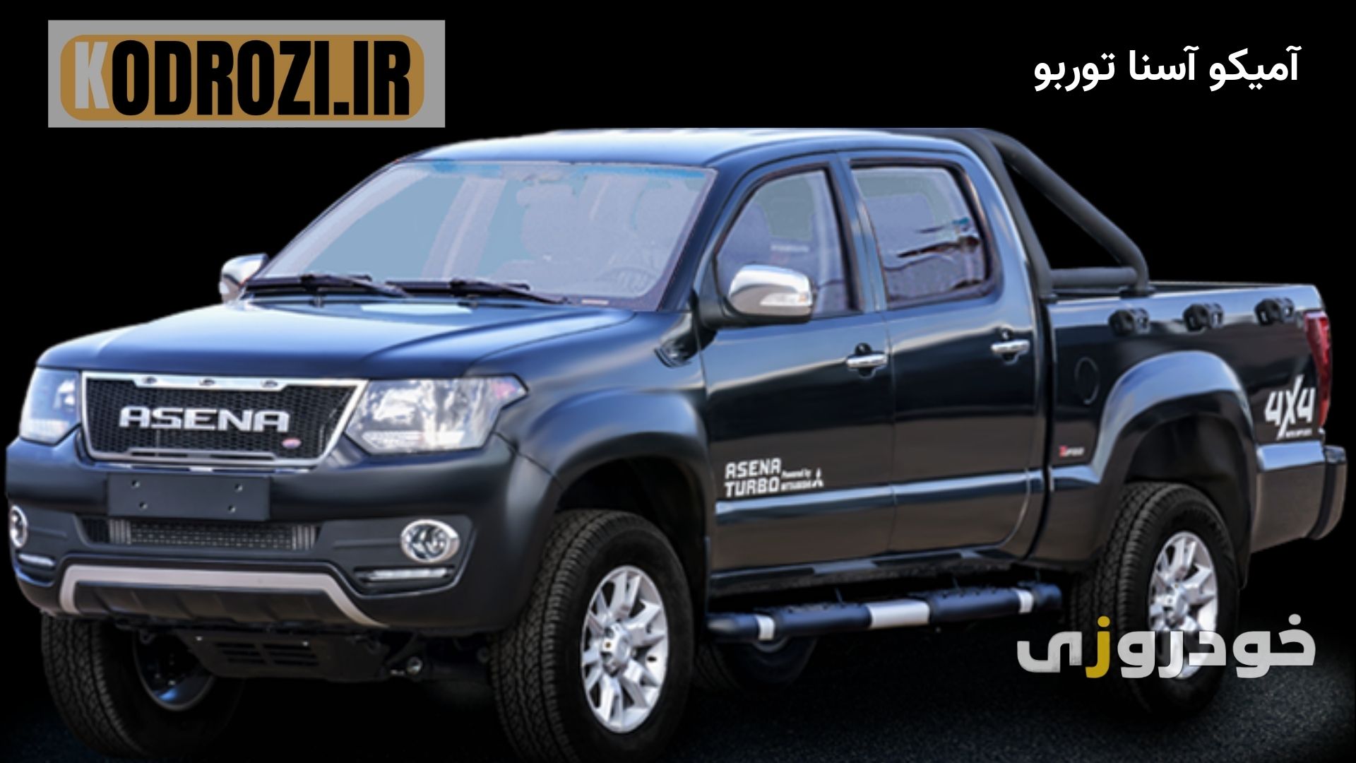 تصویر آمیکو آسنا توربو (Amico Asena Turbo) پیکاپ مونتاژ داخل با موتور توربوشارژ، گیربکس دستی، خدمات پس از فروش گسترده و مناسب برای کاربری تجاری و شهری؛ یکی از گزینه‌های اقتصادی بازار ایران.