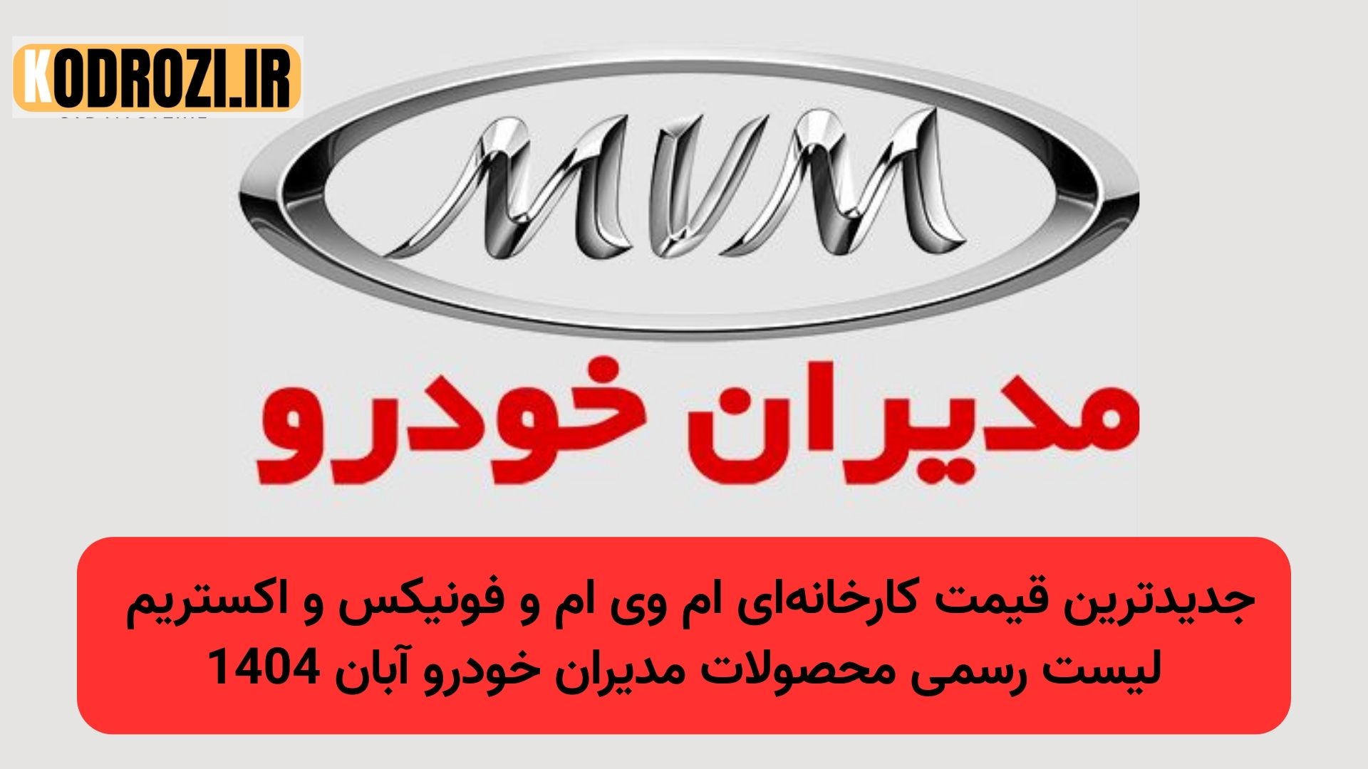 قیمت جدید محصولات مدیران خودرو آبان 1404 | لیست کامل ام وی ام، فونیکس و اکستریم