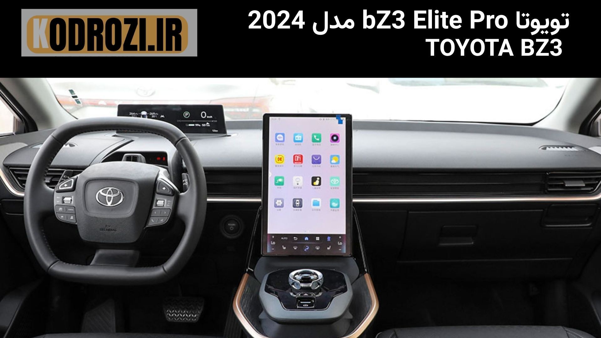 alt="نمای داشبورد خودرو تویوتا bZ3 Elite Pro مدل 2024 - Toyota bZ3 Elite Pro 2024 dashboard view" 