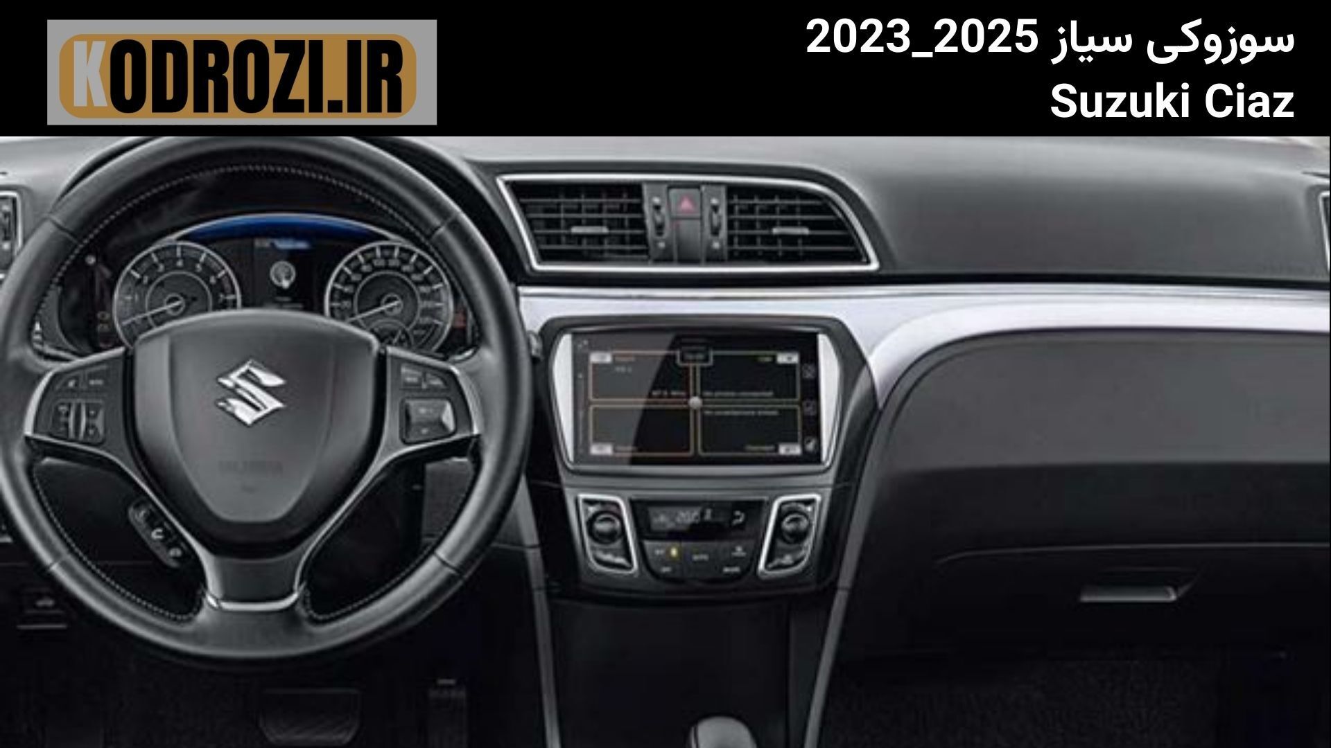  داشبورد سوزوکی سیاز (Suzuki Ciaz) سال 2023 تا 2025 با نمایشگر لمسی، فرمان چندمنظوره و طراحی ساده و کاربردی 