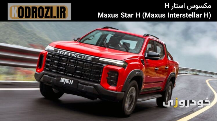 مای جلوی مکسوس استار H (MAXUS STAR S) با چراغ‌های LED و جلوپنجره کرومی بزرگ و طراحی عضلانی