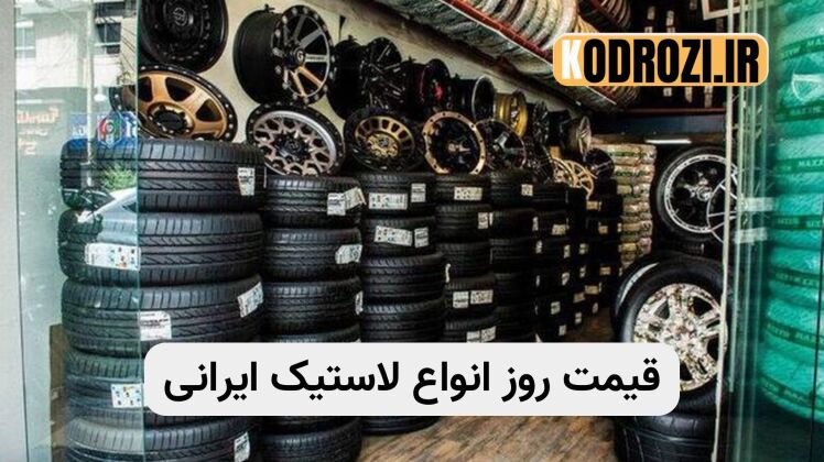 قیمت لاستیک روز | لیست قیمت انواع تایر خودرو ایرانی و خارجی