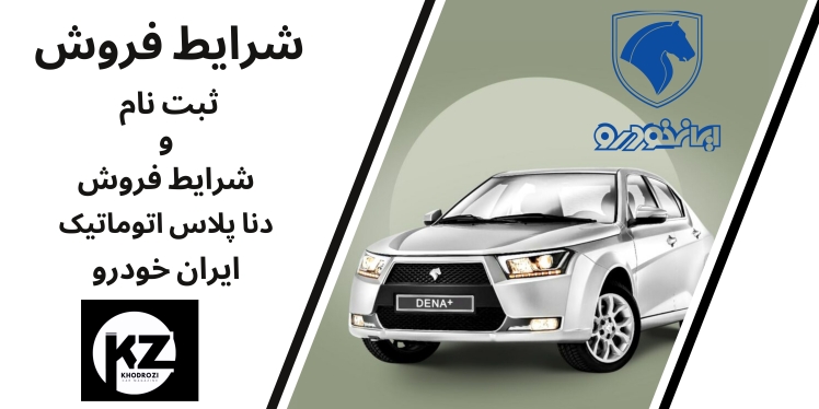 شرایط فروش خودرو دنا پلاس اتوماتیک ایران خودرو 1404 | ثبت نام و واریز وجه ایرانخودرو