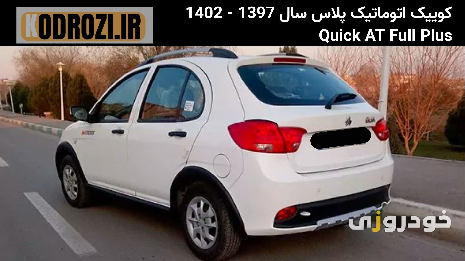  نمای عقبکوییک اتوماتیک پلاس (Saipa Quick Automatic Plus) با چراغ‌های عقب عمودی، نوشته CVT روی گلگیر، سپر عقب ساده و طرا 