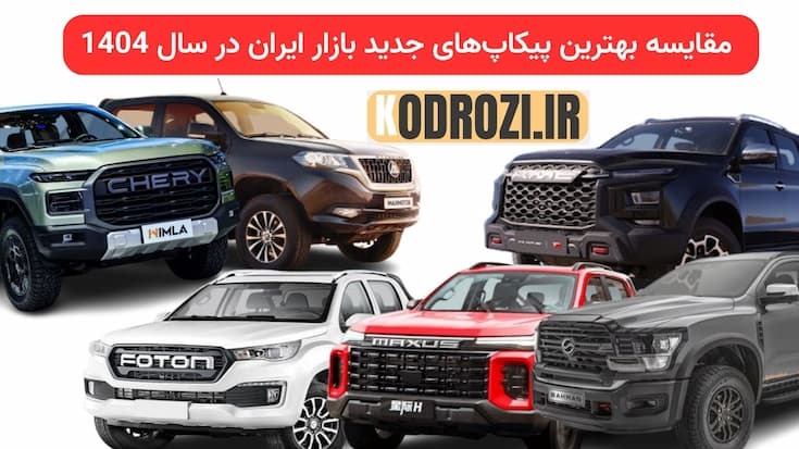 مقایسه بهترین پیکاپهای جدید بازار ایران در سال 1404 | مشخصات فنی، طراحی، آپشنها و قیمت