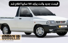 قیمت جدید وانت پراید ۱۵۱ ارتقاء یافته سایپا اعلام شد | نرخ کارخانه و جزئیات فروش مهر ۱۴۰۵