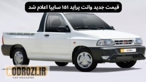 قیمت جدید وانت پراید ۱۵۱ ارتقاء یافته سایپا اعلام شد | نرخ کارخانه و جزئیات فروش مهر ۱۴۰۵