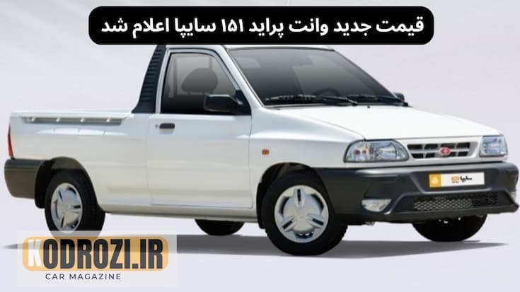 قیمت جدید وانت پراید ۱۵۱ ارتقاء یافته سایپا اعلام شد | نرخ کارخانه و جزئیات فروش ۱۴۰۴