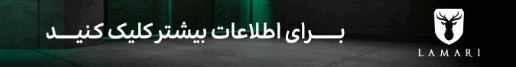 لاماری LAMARI – خودروی مدرن، قدرتمند و لوکس با طراحی منحصر‌به‌فرد معرفی خودروی لاماری LAMARI لاماری LAMARI یکی از خودروهای مدرن و پرطرفدار در بازار است که با طراحی چشم‌نواز، فناوری پیشرفته و عملکرد قدرتمند، تجربه‌ای متفاوت از رانندگی را ارائه می‌دهد. این خودرو برای رانندگی شهری و جاده‌ای گزینه‌ای ایده‌آل محسوب می‌شود و با توجه به امکانات ویژه خود، توانسته محبوبیت بالایی در بین علاقه‌مندان به خودروهای لوکس و اسپرت کسب کند. مشخصات فنی لاماری LAMARI موتور توربو قدرتمند با راندمان بالا گیربکس اتوماتیک پیشرفته برای تعویض دنده نرم و سریع سیستم تعلیق هوشمند جهت کنترل بهتر در مسیرهای مختلف مصرف سوخت بهینه و فناوری کاهش آلایندگی کابین لوکس و مدرن با صفحه نمایش دیجیتال و امکانات رفاهی گسترده سیستم ایمنی هوشمند با فناوری هشدار تصادف و ترمز اضطراری ویژگی‌های منحصر‌به‌فرد لاماری LAMARI طراحی اسپرت و مدرن با جلوپنجره منحصر‌به‌فرد سیستم کنترل هوشمند رانندگی برای بهبود عملکرد خودرو دوربین 360 درجه و سنسورهای پارک هوشمند صندلی‌های چرمی با قابلیت تنظیم برقی برای راحتی بیشتر سیستم صوتی حرفه‌ایخودروی لاماری LAMARI مشخصات فنی لاماری LAMARI قیمت و شرایط خرید لاماری LAMARI بهترین خودرو لوکس و اسپرت موتور توربو لاماری LAMARI ویژگی‌های خودرو لاماری LAMARI امکانات رفاهی و امنیتی لاماری LAMARI