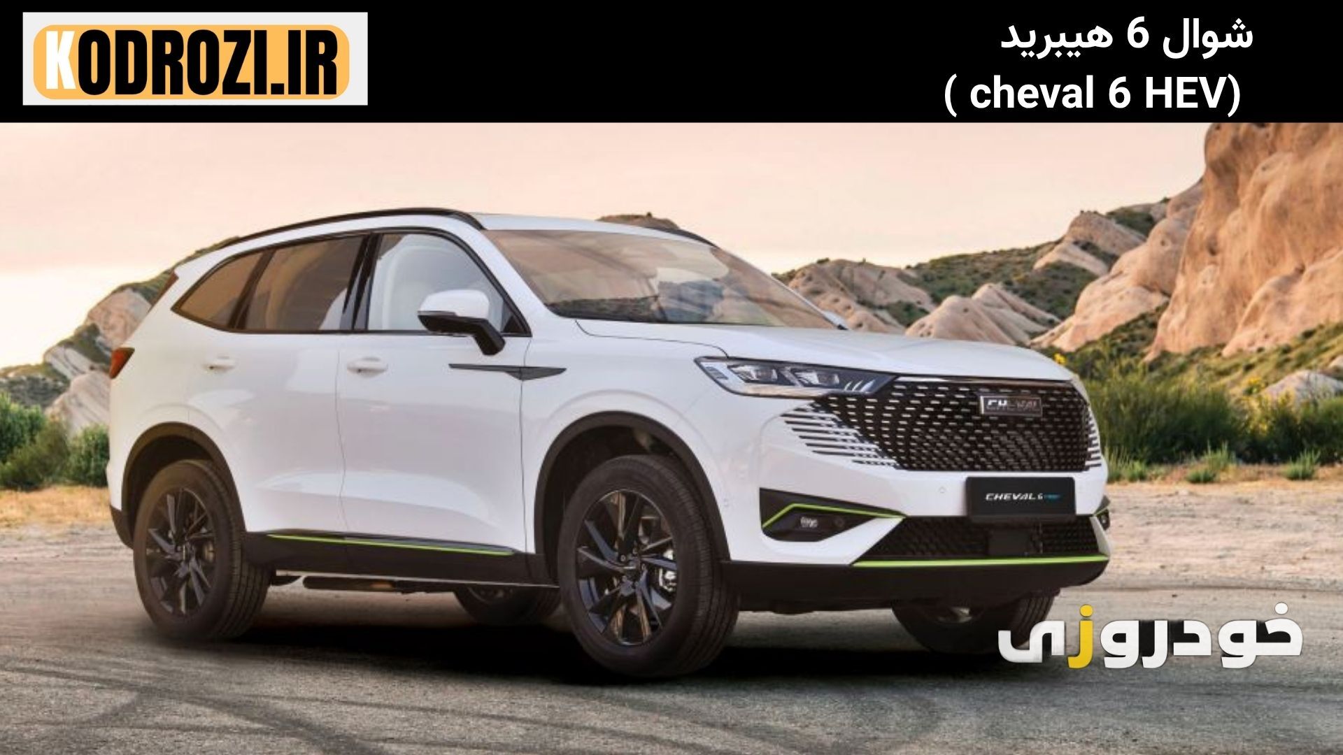  نمای جلو شوال 6 هیبرید (cheval 6 HEV ) با چراغ‌های LED و جلوپنجره بزرگ Cheval 