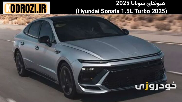 طراحی اسپرت نمای جلوی Hyundai Sonata 2025 هیوندای سوناتا 2025 با چراغ‌های LED و جلوپنجره مشبک کرومی