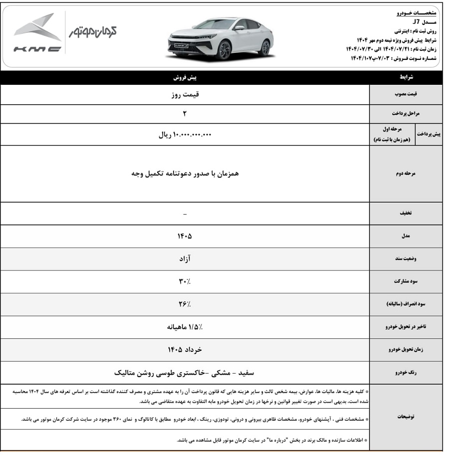 شرایط پیش فروش kmc j7 ویژه نیمه دوم مهر 1404