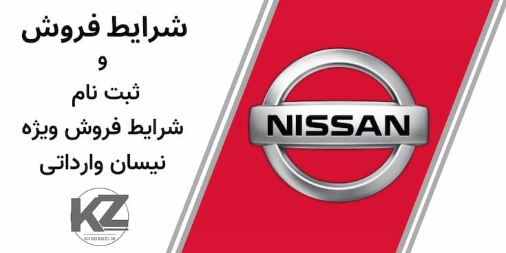 شرایط فروش نیسان وارداتی در ایران 1404، جدول قیمت نقدی و مشارکتی، ثبت‌نام نیسان ترا، سیلفی، شاسی‌بلند، تحویل فوری، سود م