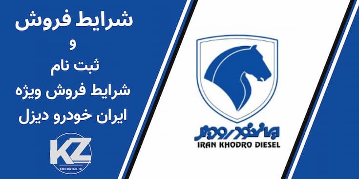 شرایط فروش ایران خودرو دیزل و بخشنامه فروش کامیون و کامیونت ایران خودرو دیزل در ایران 1404